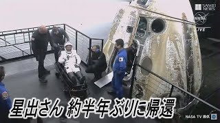 星出さん、無事に地球帰還