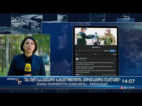 ქრონიკა 14:00 საათზე - 7 ივნისი, 2021 წელი