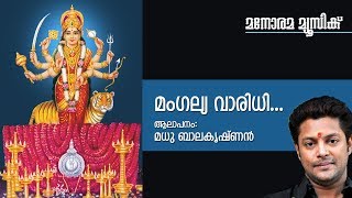 Download Lagu Mangalya Varidhi - Hindu Devotional - Devi - Madhu Balakrishnan-P C Aravindan-Satheesh Vinod MP3