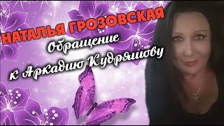 Наталья Грозовская - Обращение к Аркадию Кудряшову.