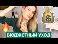 БЮДЖЕТНЫЙ УХОД: ШИКАРНЫЕ НАХОДКИ 🔥 ОТВРАТИТЕЛЬНЫЕ РАЗОЧАРОВАНИЯ 👎🏻