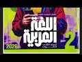 حل قراءة متحررة درس السلام كتاب الأضواء تانية ثانوى الترم الثاني 2026 