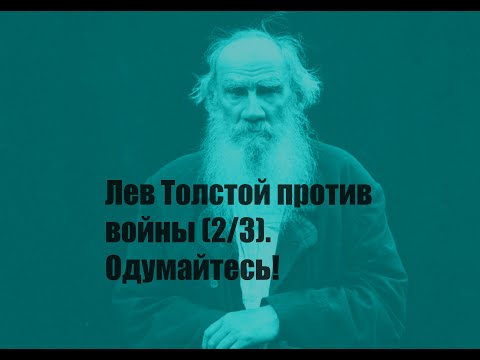Лев Толстой против войны (2/3). Одумайтесь!