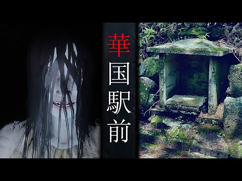日本真實怪談改編！【華国駅前】網友消失在幽靈車站的最後影像！