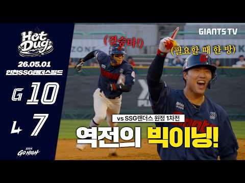 [HOTDUG] 연장까지 이어진 혈투 끝에 거둔 역전승! (05.01)