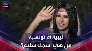 ليبية أم تونسية، من هي أسماء سليم؟