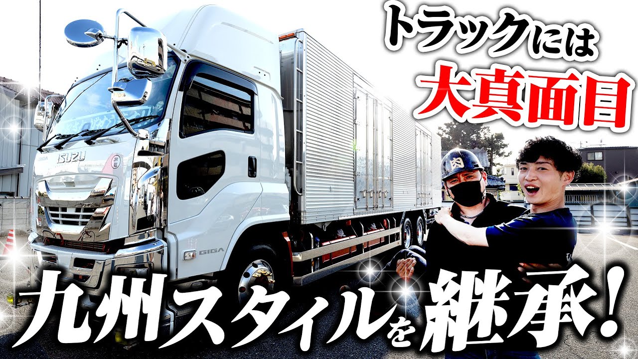 【チャリで来た。】運送業界の楽しさを伝えたい！随所に見られる九州スタイルのファイブスターギガ！