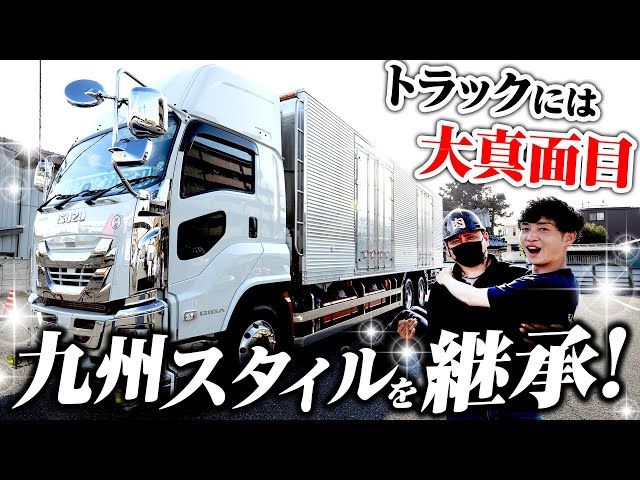 南無阿弥陀 BR30 ファイブスターギガ チャリで来た。】運送業界の楽しさを伝えたい！随所に見られる九州
