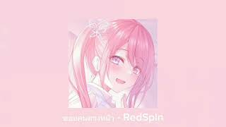 ชอบคนตรงหน้า - RedSpin {Speed up}