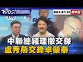 愛之味也中鏢! 玉筍沙茶醬急下架 中聯油總座2000萬交保遭撤銷重裁 毒油風暴延燒! 卓榮泰喊科學解決 盧秀燕反擊「中央慢了」【TVBS新聞精華】20260716 @TVBSNEWS01