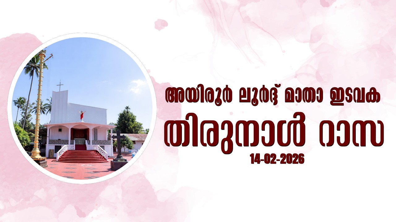 Thirunnal Rassa | 𝐋𝐎𝐔𝐑𝐃𝐄𝐒 𝐌𝐀𝐓𝐇𝐀 𝐂𝐇𝐔𝐑𝐂𝐇 | AYROOR | 14 - 02-2026 | 4 pm