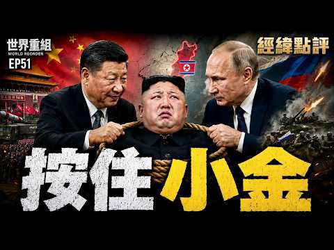 王滬寧突訪平壤！普京坐不住了【經緯點評】2026/07/16