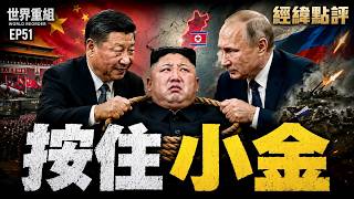 王滬寧突訪平壤!普京坐不住了【經緯點評】2026/07/16