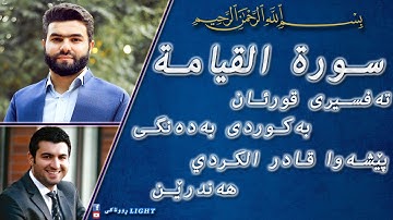 پێشەوا قادر الکردي سورة القيامة تەفسیری كوردی سورەتی القيامة بەدەنگی هەندرێن Tafsiry Surat Al Qyama