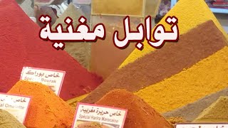 توابل مغنية -جولة اليوم-