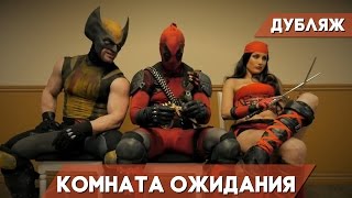Дубляж Комната ожидания(Зал ожидания) 9 серия THE WAITING ROOM EPISODE 9