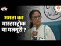 Lok Sabha में TMC का फेरबदल, Mamata का मास्टरस्ट्रोक या मजबूरी | News Punch