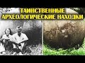 Археологические находки, которые наука не в силах разгадать