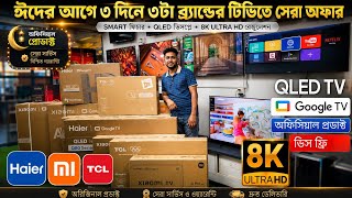 Haier / Xiaomi/ TCL 🔥 Sony Tv price in Bangladesh I Toshiba QLED TV Price In bd 2026