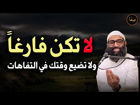 لا تكن فارغا ولا تضيع وقت في التفاهات محاضرة ستغير حياتك الشيخ أمجد سمير