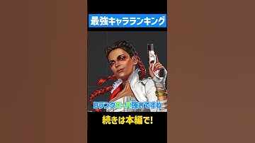 シーズン26のキャラランキングを紹介！【APEX LEGENDS】 #apex #apexlegends #エーペックス