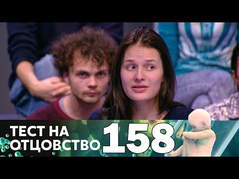 Тест на отцовство | Выпуск 158