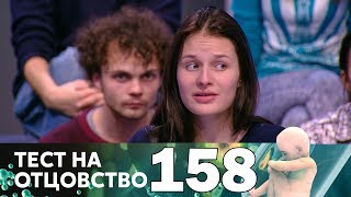 Тест на отцовство | Выпуск 158