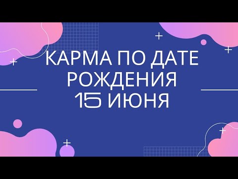 15 июня - карма тех, кто родился в этот день, независимо от года рождения