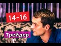 ТРЕЙДЕР сериал с 14 по 16 серии Анонс