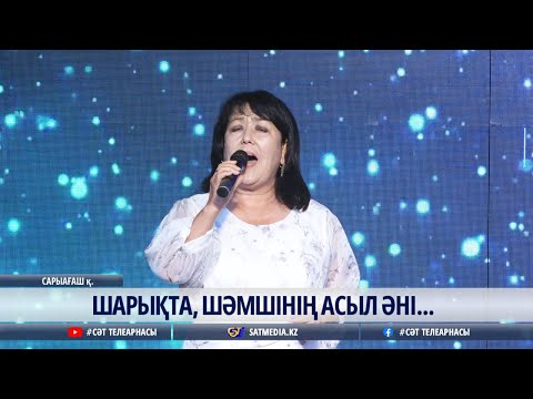 19 08 2025 ШАРЫҚТА, ШӘМШІНІҢ АСЫЛ ӘНІ... 19 08 2025 ШАРЫҚТА, ШӘМШІНІҢ АСЫЛ ӘНІ...