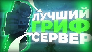 СНЯЛИ НА LEGENDSGRIEF?!?! ПЕРЕХОЖУ НА LOSEWORLD | ГРИФ НА LOSEWORLD