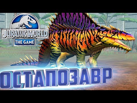 Видео: Максимальный ОСТАПОЗАВР - Jurassic World The Game #220