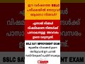The Kerala SSLC SAY (Save A Year) exam, also known as the supplementary or improvement#sslc #sslcexa