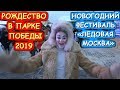 ФЕСТИВАЛЬ «ЛЕДОВАЯ МОСКВА. В КРУГУ СЕМЬИ».РОЖДЕСТВО В ПАРКЕ ПОБЕДЫ НА ПОКЛОННОЙ ГОРЕ , МОСКВА.