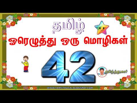 ஓரெழுத்து ஒருமொழிகள் தமிழ் இலக்கணம் TAMIL ILAKKANAM OREZHUTHU ORU MOZHI