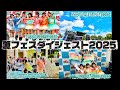 【LIVE DIGEST】 夏フェスダイジェスト2025 / SAI²Rium