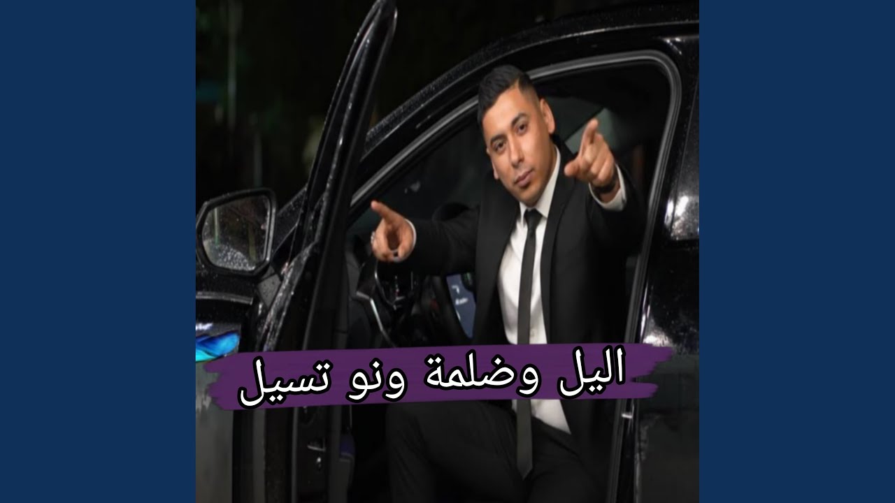 اليل وضلة ونو تسيل