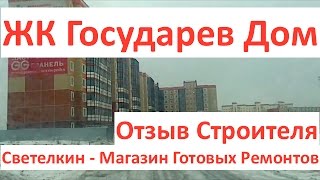 видео ЖК Государев дом — квартиры от застройщика Гранель Девелопмент официальный сайт Ленинский (Моск обл.)