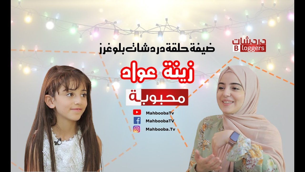 دردشات بلوغرز || زينة عواد || Mahbooba TV