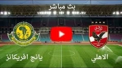 بث مباشر مباراة الاهلي وغور ماهيا اليوم في دوري ابطال افريقيا| بث مباشر مباريات اليوم الاهلي