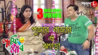 পুজোর বাজার | ঝগড়া | Laughing Club | Biswanath Basu | Manashi Sinha | Comedy Serial | Aakash Aath