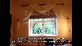 Электрокарниз с римской шторой(, 2013-05-15T06:44:10.000Z)