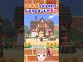 【あつ森】コメダを完全再現!公式島のすごい所 5選 #あつまれどうぶつの森 #animalcrossing