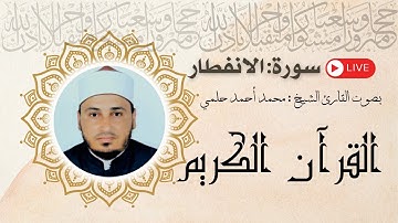 سورة الانفطار بصوت القارئ الشيخ محمد أحمد حلمي