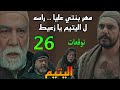 مسلسل اليتيم الحلقة 26 الزعيم بيطلب من زعيط انه يقت ل اليتيم و ده هيكون مهر عليا