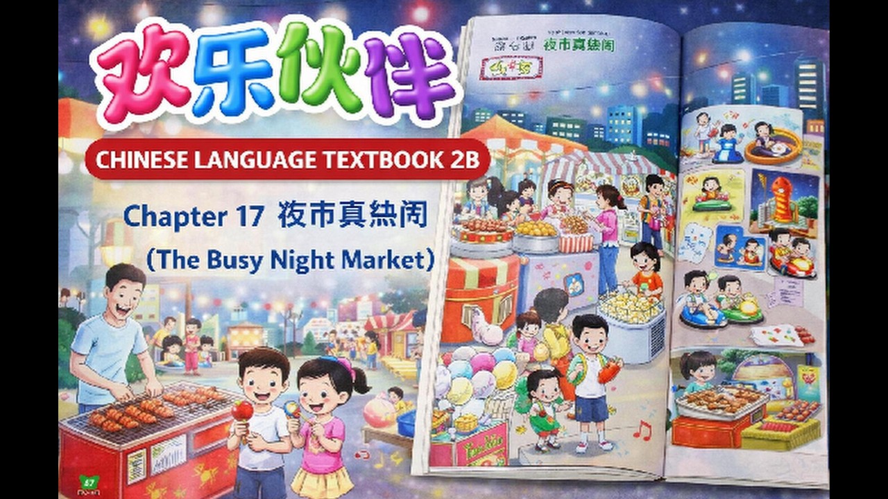 Chinese P2 | 欢乐伙伴 2B | Chapter 17 – 夜晚的活动 (Night Activities)