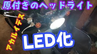 原付のライトをLED化してみました～