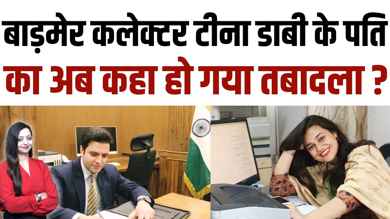 Barmer Collector Tina Dabi के पति का अब कहा हो गया तबादला ? Athar Aamir Khan latest news