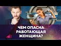 Чем опасна работающая женщина // Возможные последствия для нереализованного мужчины