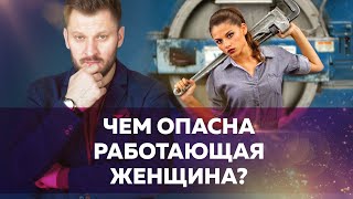 видео: Чем опасна работающая женщина // Возможные последствия для нереализованного мужчины картинка: Чем опасна работающая женщина // Возможные последствия для нереализованного мужчины